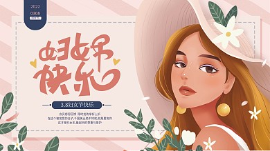 原创简约创意插画妇女节节日祝福展板