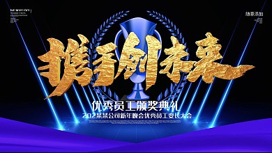 企业年会年终总结感谢有你携手同行答谢会