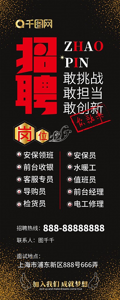 大气高端时尚黑色招聘展架