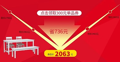 餐桌椅图示领取单品券降价图
