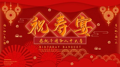 红色喜庆祝寿宴贺寿展板
