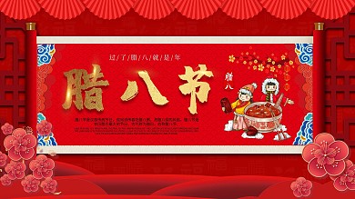 腊八节习俗介绍展板