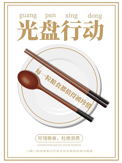 公益海报之光盘行动珍惜粮食