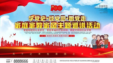 民族好家风主题巡讲活动展板
