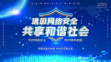 网络安全标语科技公益展板