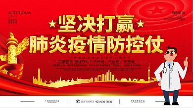 简约党建红色立体字抗击疫情主题展板