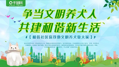 文明城市养犬宠物狗文化宣传社区展板海报