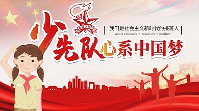 少年队心系中国梦
