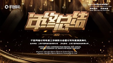 黑金色企业年会舞台背景企业年会展板