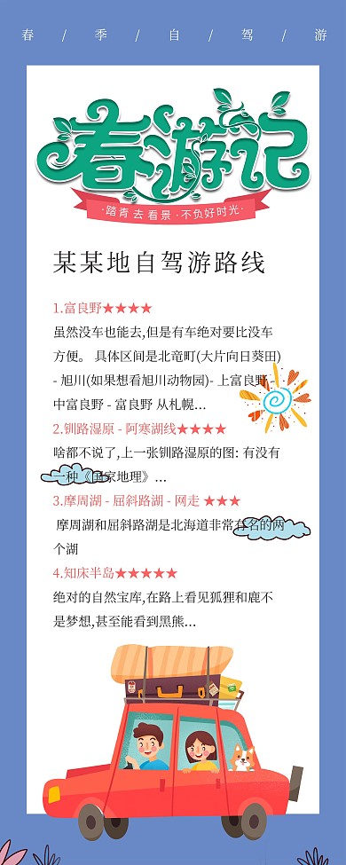 春游记旅游路线自驾游