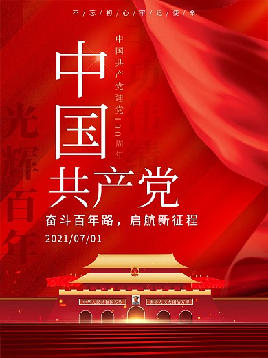 建党100周年建党百年奋斗百年路党建海报