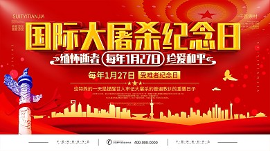 国际大屠杀纪念日展板