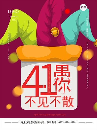 简约创意四月一日愚你不见不散节海报