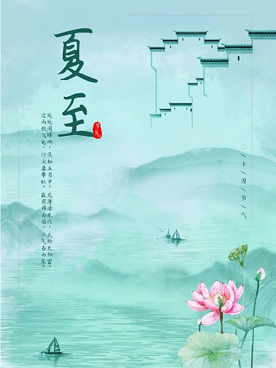 中国风夏至莲花海报