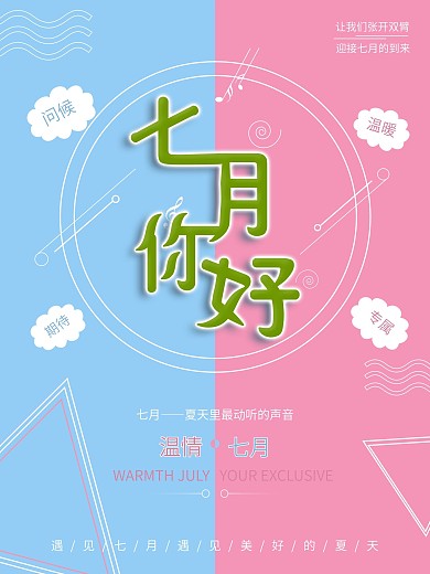 简约七月你好海报双色调系