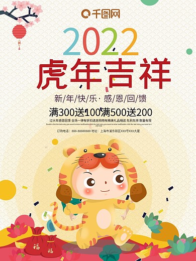 原创插画2022虎年喜庆促销宣传海报