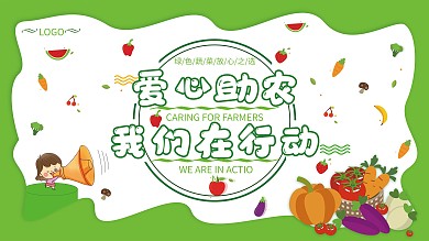 爱心助农绿色卡通公益展板