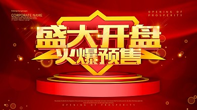红色大气盛大开盘火爆预售房地产展板设计