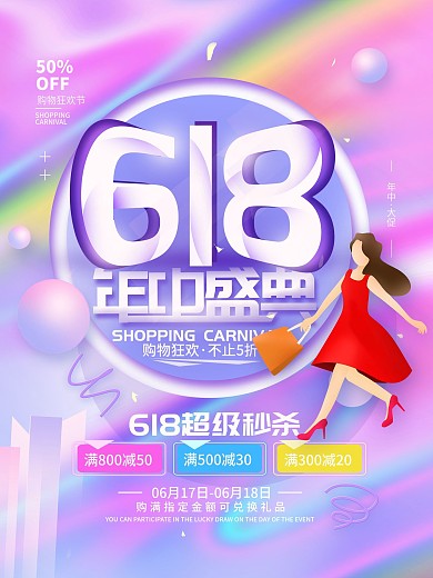 618年中盛典购物节促销海报
