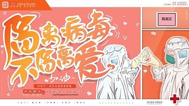 原创温馨医护隔离病毒不隔离爱抗击肺炎展板