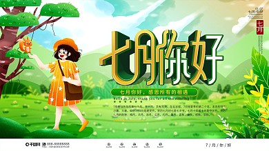 简约插画风小清新七月你好展板