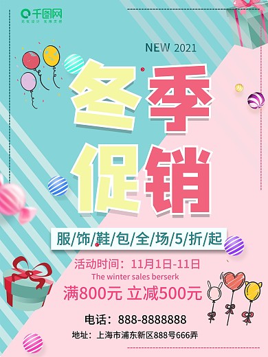 简约矢量冬季促销商城宣传海报