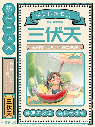 创意复古日历三伏天节日海报