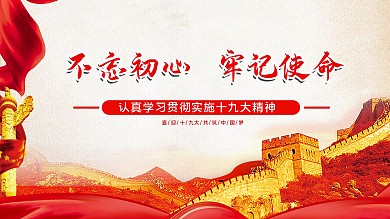 不忘初心认真贯彻实施十九大精神