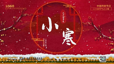 二十四节气小寒喜庆风创意展板