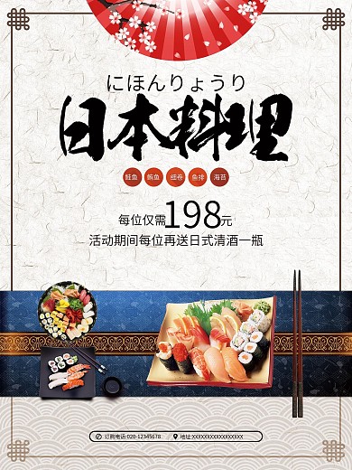 日本料理刺身美食宣传海报