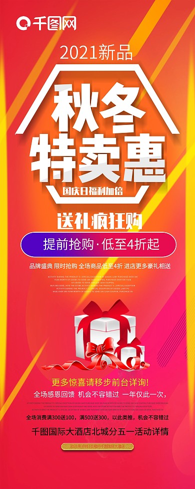 暖色调温馨暖人秋冬特卖会展架设计