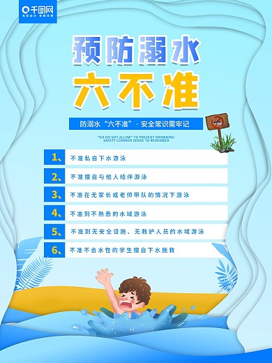 夏季预防溺水六不准宣传海报