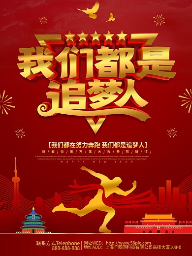 红色大气我们都是追梦人海报