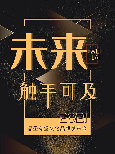 未来触手可及黑金粒子海报发布会