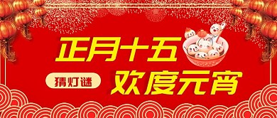 原创元宵节正月十五公众号封图