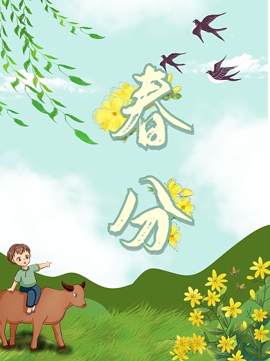 二十四节气小清新春分春天背景