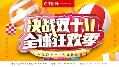 决战双十一全球狂欢季促销海报