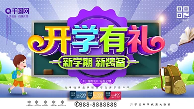 创意时尚立体开学有礼开学季开学促销展板