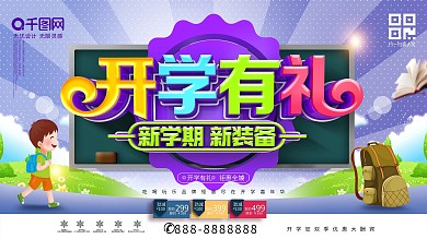 创意时尚立体开学有礼开学季开学促销展板