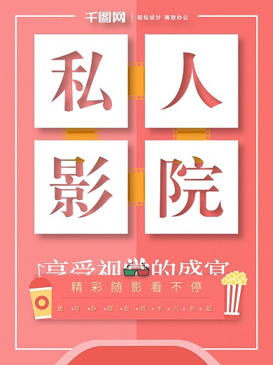 原创粉色扁平风私人影院观影宣传海报