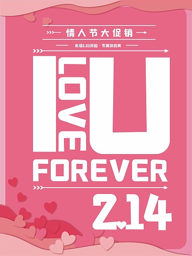 214情人节520表白日七夕促销活动