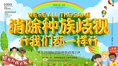 2020国际消除种族歧视日公益宣传展板