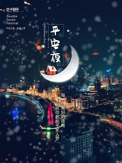 平安夜圣诞节城市下雪夜景摄海报