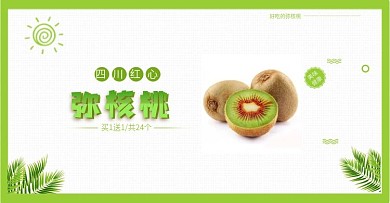 电商淘宝天猫生鲜水果海报猕猴桃