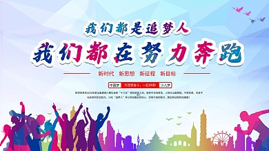 我们都在努力奔跑我们都是追梦人展板