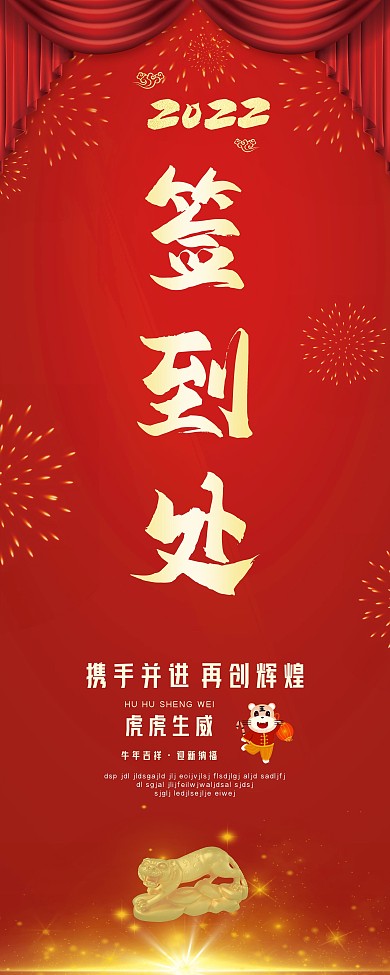 年会主kv红色大气企业年会签到处会议签到年会易拉宝X展架