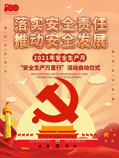 简约大气安全生产月安全生产万里行活动海报