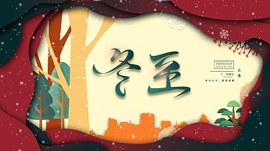 手绘剪纸风冬至主题展板