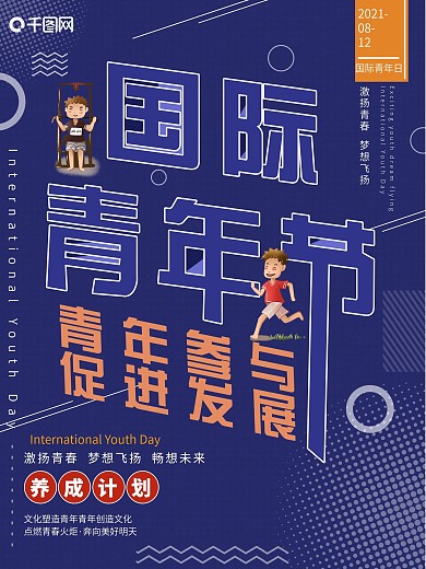 平面国际青年日蓝色简约几何图形公益海报