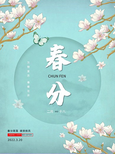 二十四节气春分清新蓝色玉兰花简约海报